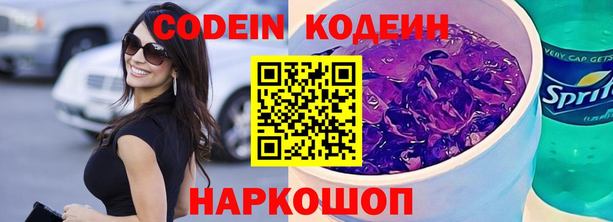 Codein Purple Drank  Codein Purple Drank  Конаково  Вход с VPN 